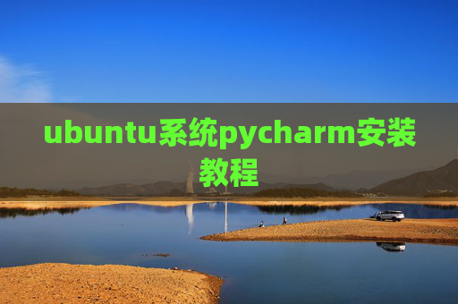 ubuntu系统pycharm安装教程 ubuntu系统pycharm安装教程