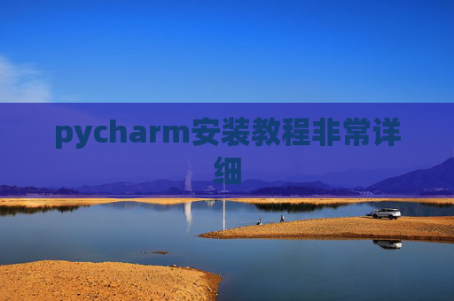 pycharm安装教程非常详细