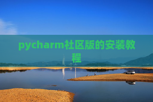 pycharm社区版的安装教程